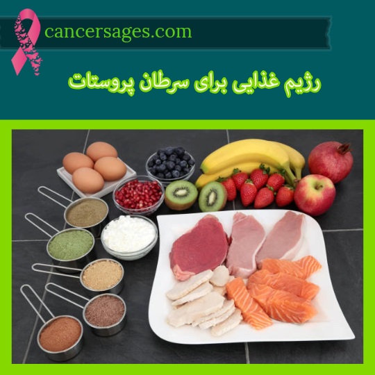 رژیم غذایی برای سرطان پروستات