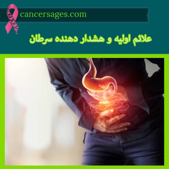 علائم اولیه سرطان یا علائم هشدار دهنده سرطان