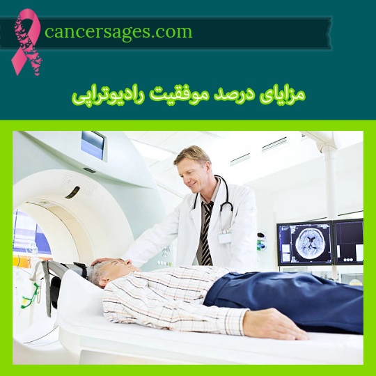 مزایای درصد موفقیت رادیوتراپی