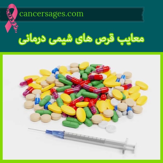 معایب قرص های شیمی درمانی خوراکی