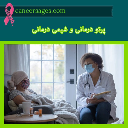 پرتو درمانی و شیمی درمانی