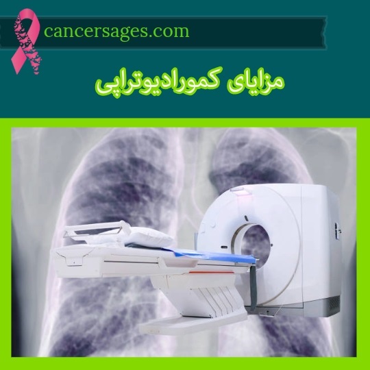 مزایای کمورادیوتراپی