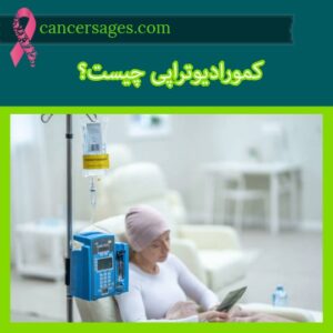 پرتودرمانی چیست و چگونه انجام میشود؟ (راهنمای بیماران 1404) 49 کمورادیوتراپی چیست؟