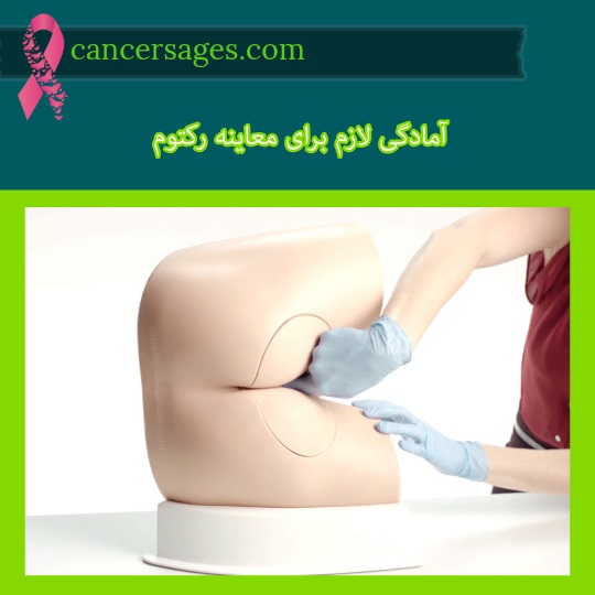 آمادگی لازم برای معاینه رکتوم