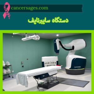 دستگاه سایبرنایف