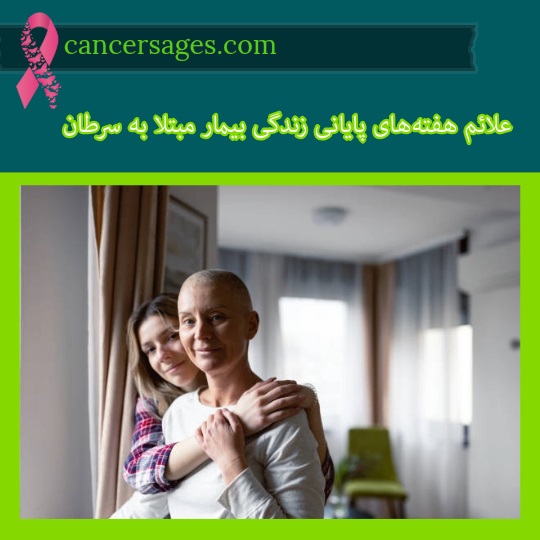 علائم هفته‌های پایانی زندگی بیمار مبتلا به سرطان