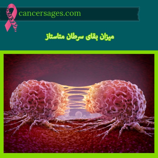 میزان بقای سرطان متاستاز