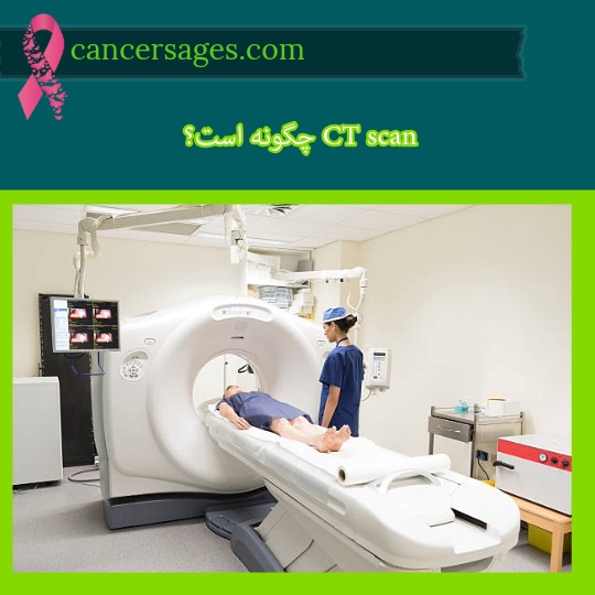 چگونه است؟ CT scan