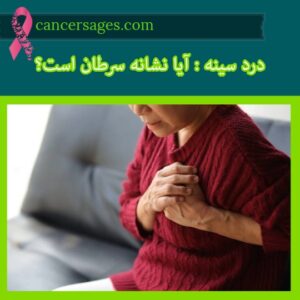علائم سرطان سینه و راه های تشخیص و درمان آن 24 درد سرطان سینه چگونه است