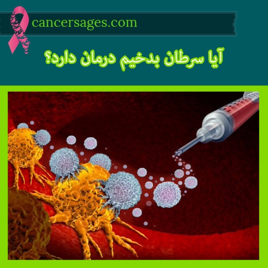 آیا سرطان بدخیم درمان دارد؟