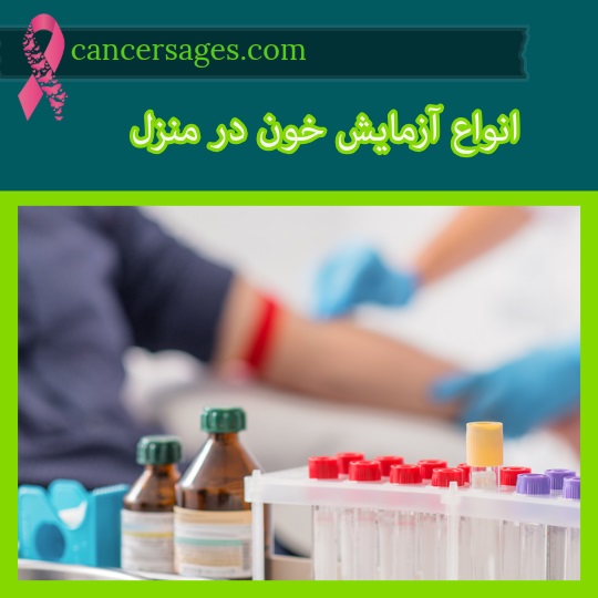 انواع آزمایش خون در منزل