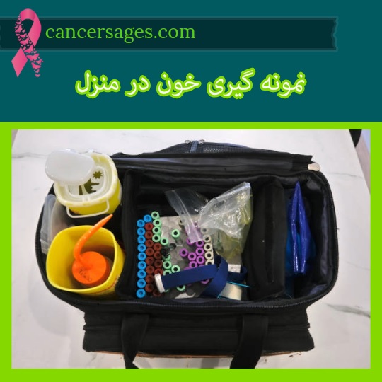 نمونه گیری خون در منزل