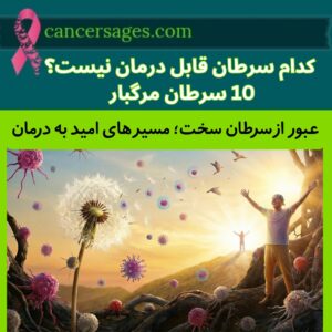 کدام سرطان قابل درمان نیست