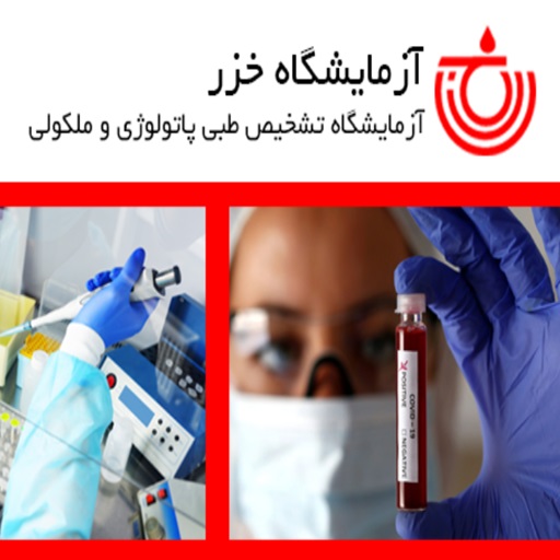 ‌آزمایشگاه خزر آزمایشگاه پاتوبیولوژی ، ژنتیک پزشکی و تشخیص طبی در تهران