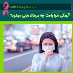 سرطان ریه چیست؟ علائم و درمان سرطان ریه 24 آلودگی هوا باعث چه سرطان هایی میشود؟