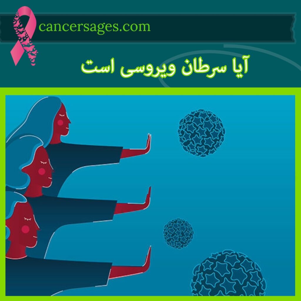 آیا سرطان ویروسی است