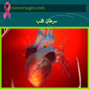 سرطان قلب