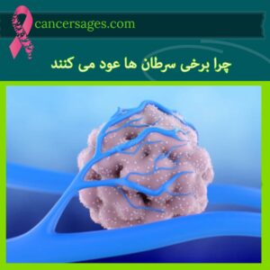 چرا برخی سرطان ها عود می کنند