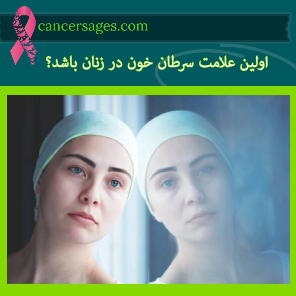 اولین علامت سرطان خون در زنان باشد؟