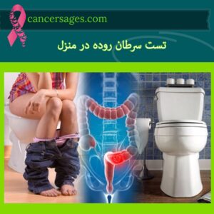 سرطان روده چیست؟ علائم و درمان سرطان روده 22 تست سرطان روده در منزل