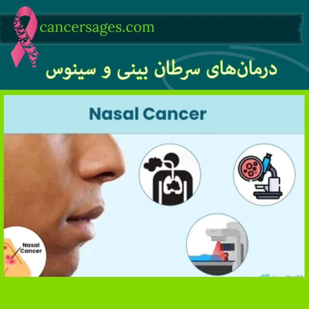 درمان‌های سرطان بینی و سینوس