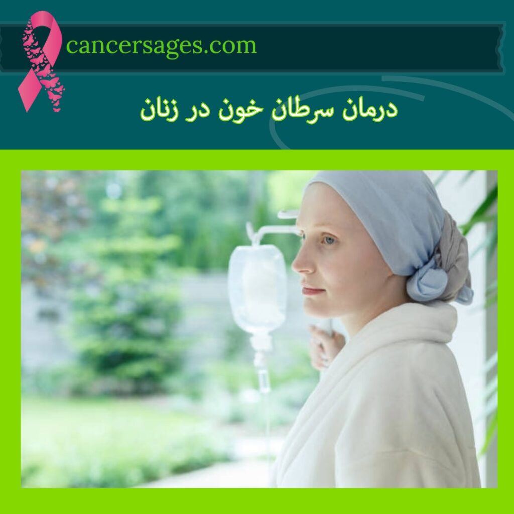 درمان سرطان خون در زنان