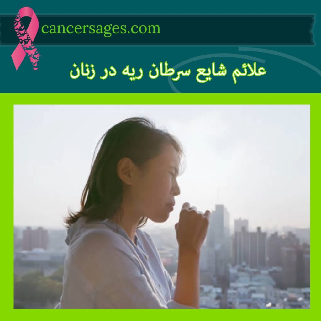 علائم شایع سرطان ریه در زنان