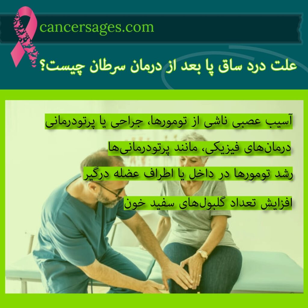 علت درد ساق پا بعد از درمان سرطان چیست؟