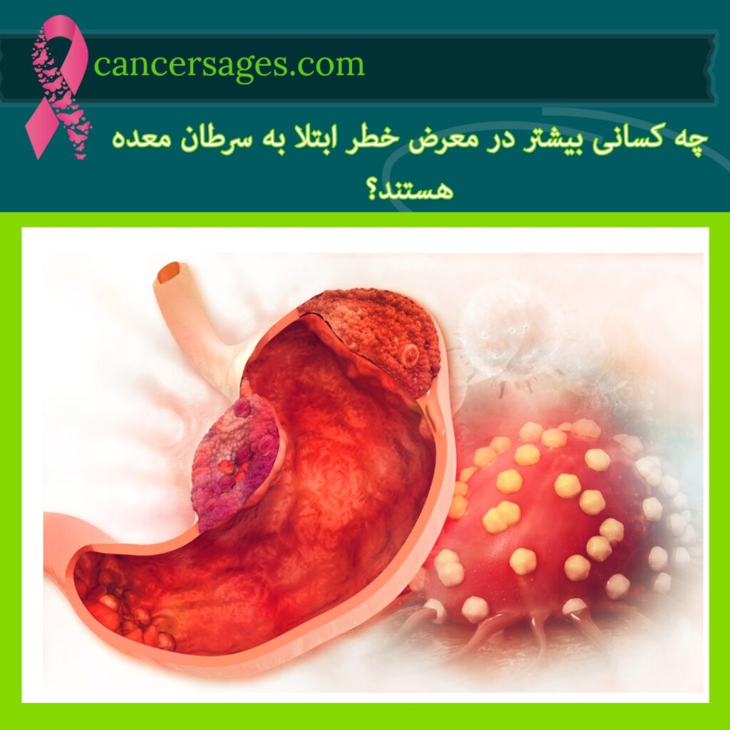 چه کسانی بیشتر در معرض خطر ابتلا به سرطان معده هستند؟​