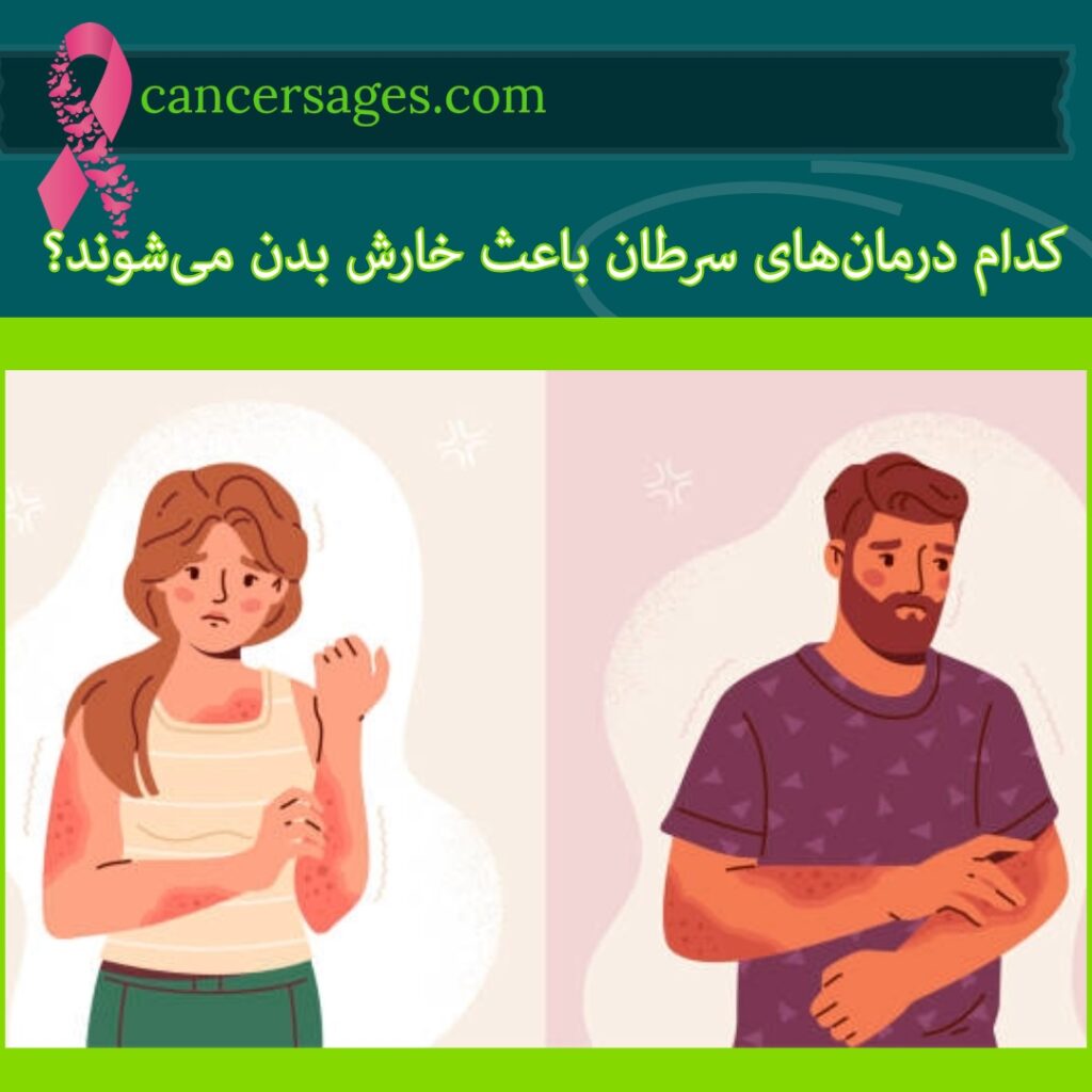 کدام درمان‌های سرطان باعث خارش بدن می‌شوند؟