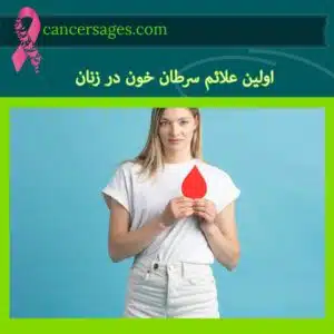 اولین علائم سرطان خون در زنان (ارتباط با مشکلات رحم و پریود)