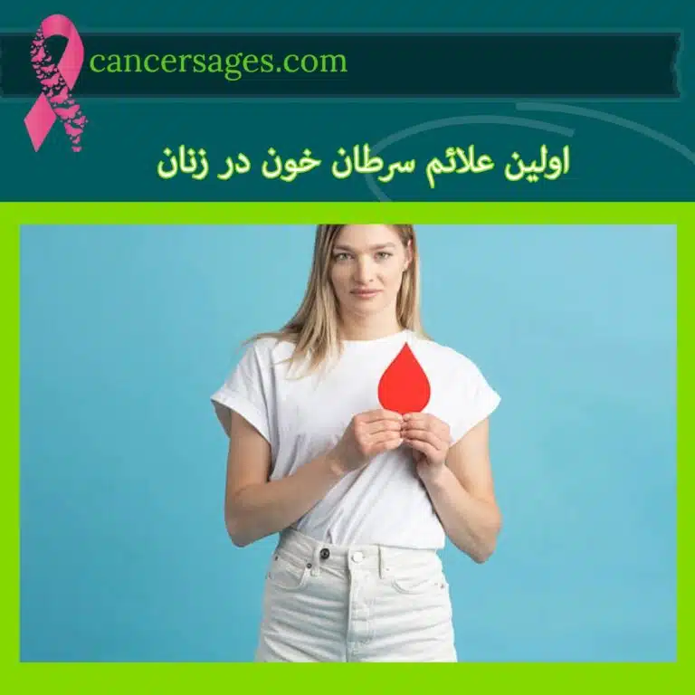 اولین علائم سرطان خون در زنان (ارتباط با مشکلات رحم و پریود) 1 اولین علائم سرطان خون در زنان (ارتباط با مشکلات رحم و پریود)