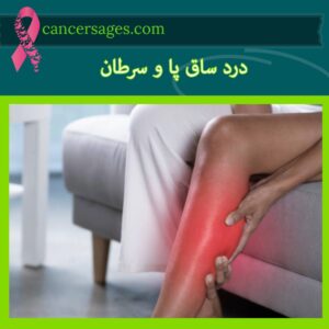 درد ساق پا و سرطان