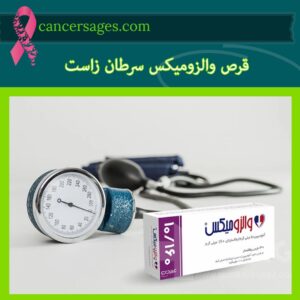 قرص والزومیکس سرطان زاست