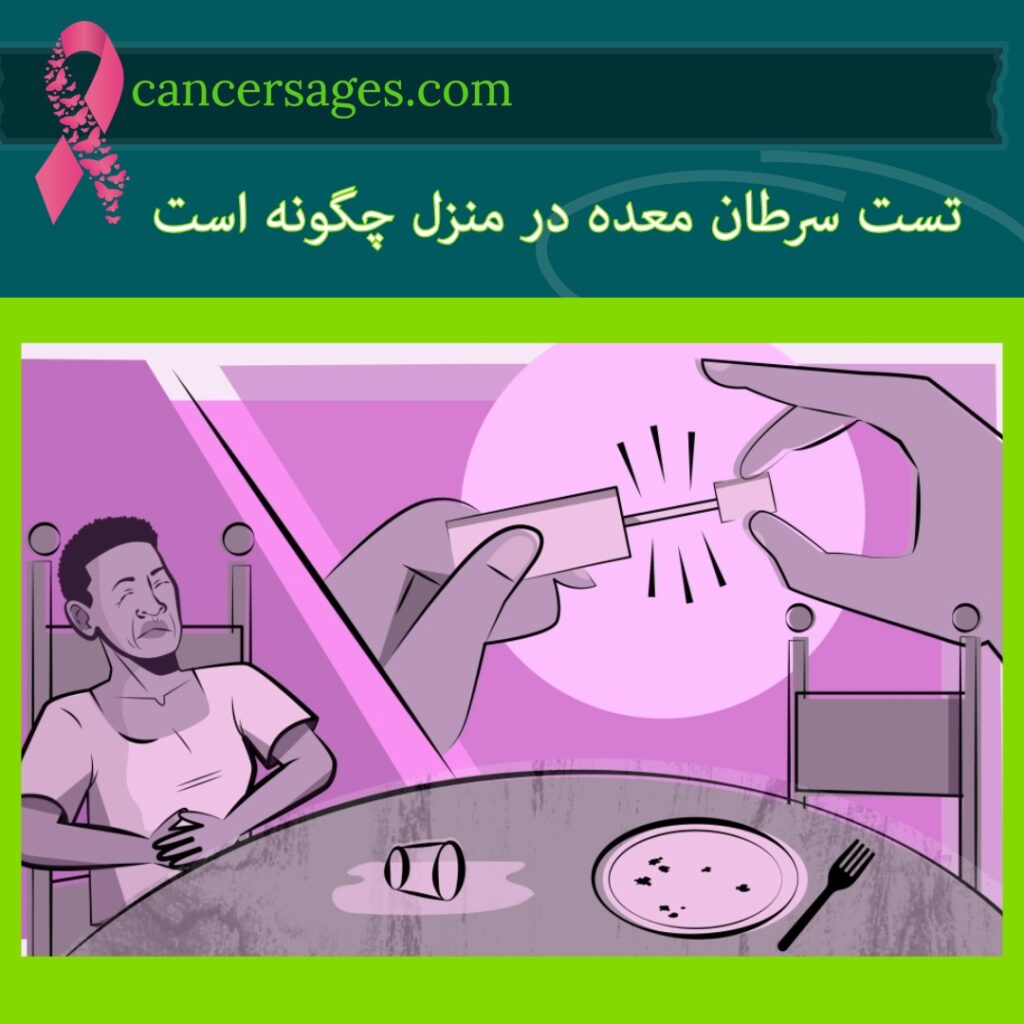 تست سرطان معده در منزل چگونه است