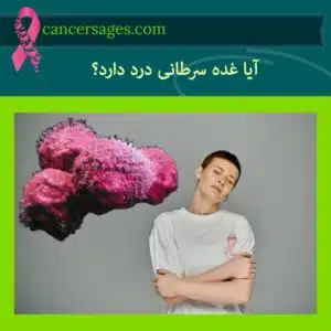 آیا غده سرطانی درد دارد