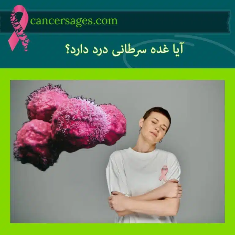 آیا غده سرطانی درد دارد؟ بررسی درد سرطان و علائم هشداردهنده 1 آیا غده سرطانی درد دارد