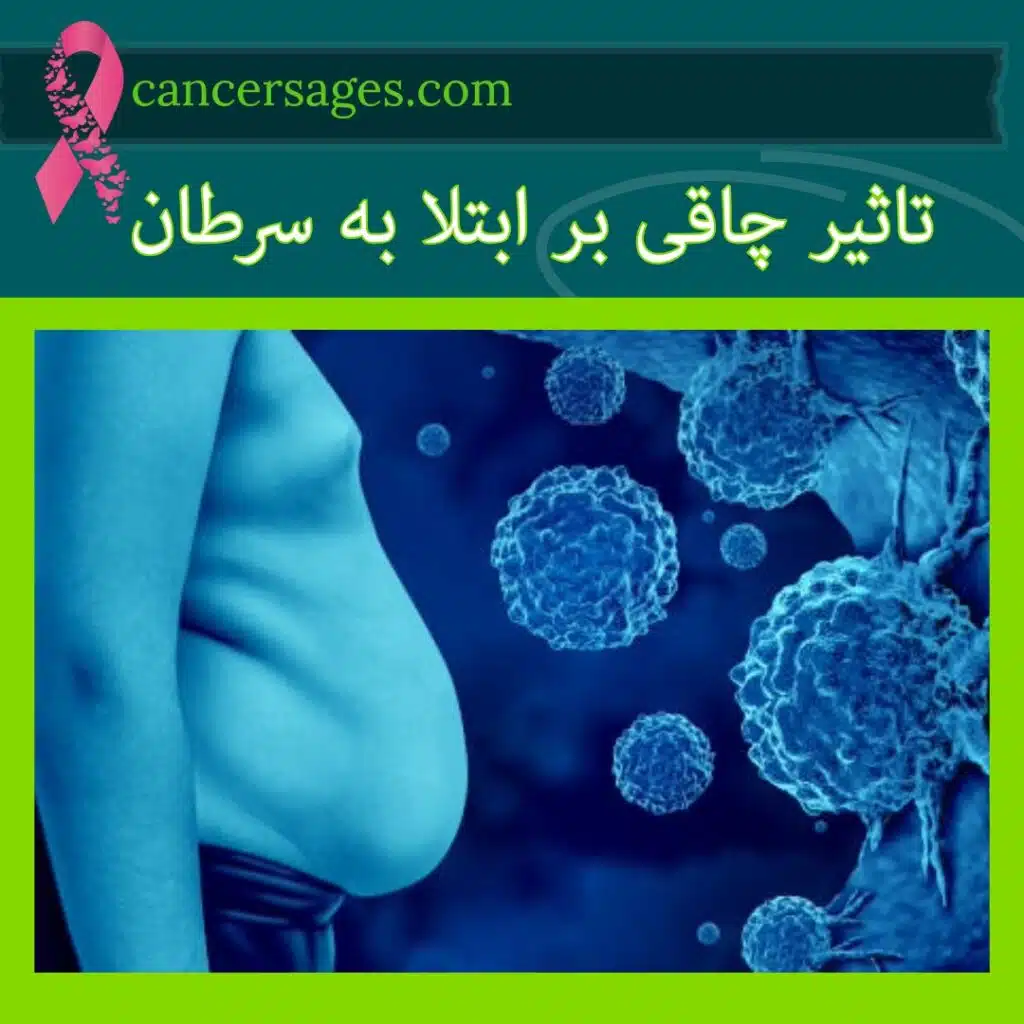 تاثیر چاقی بر ابتلا به سرطان