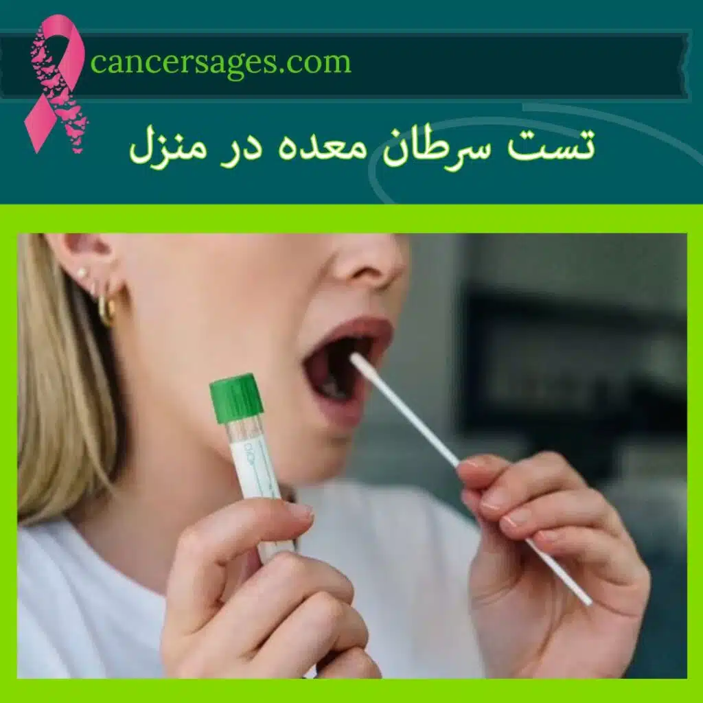 تست سرطان معده در منزل