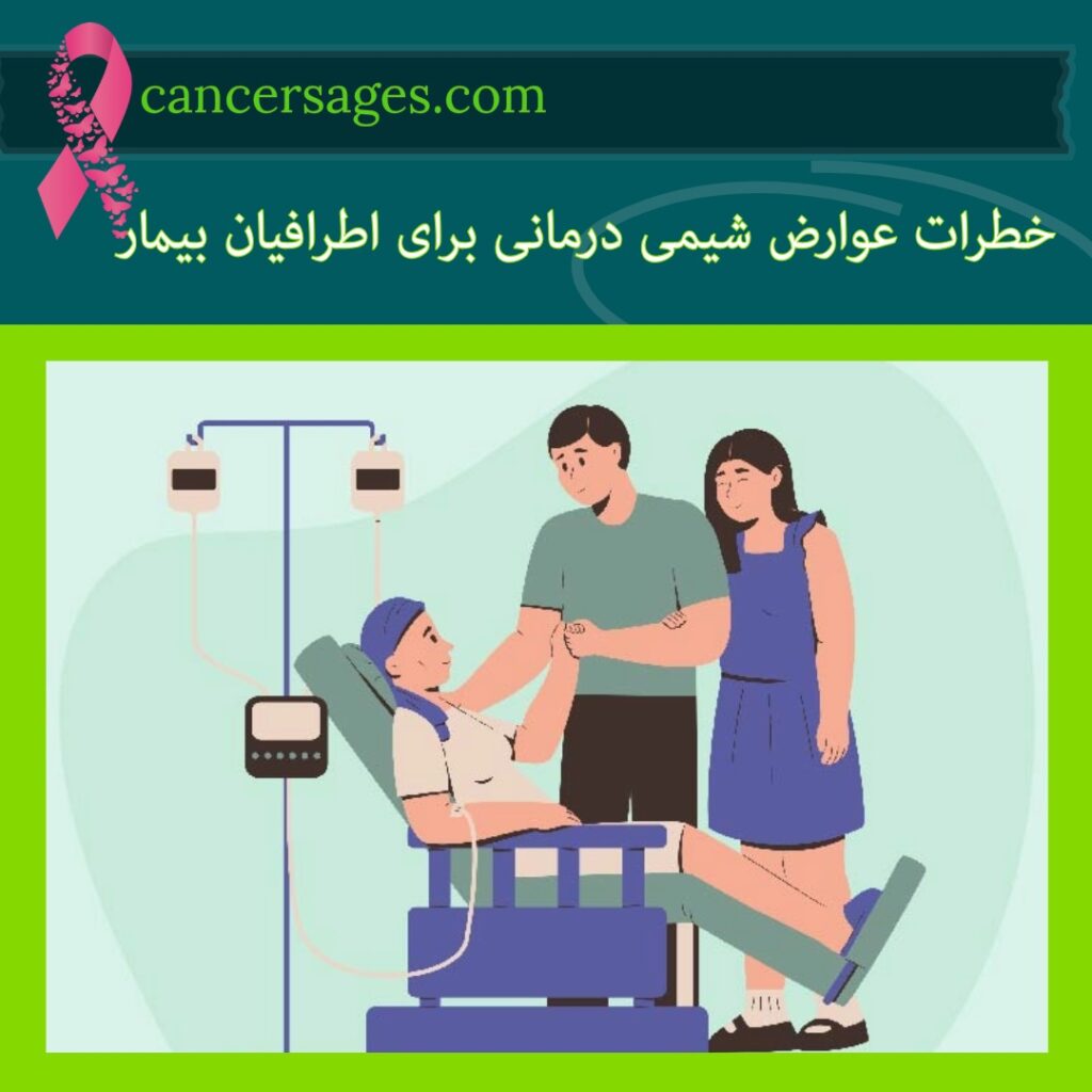 خطرات عوارض شیمی درمانی برای اطرافیان بیمار