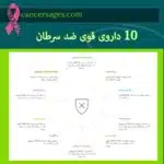 قویترین داروی ضد سرطان