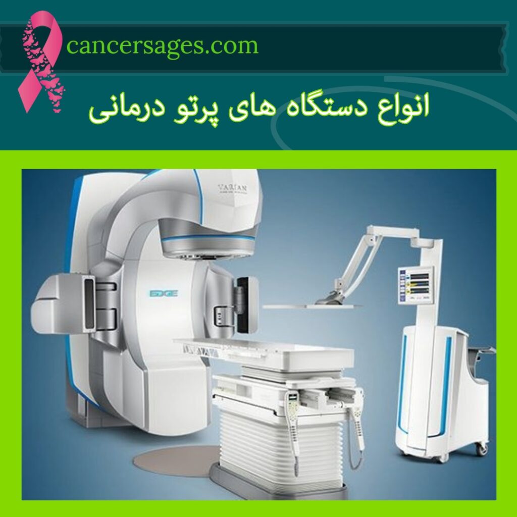 انواع دستگاه‌های پرتو درمانی سرطان