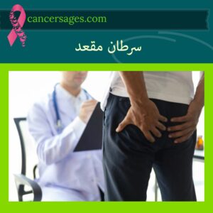 سرطان مقعد