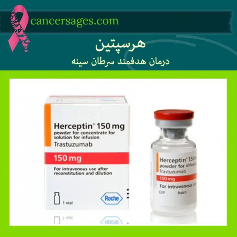 هرسپتین: درمان هدفمند سرطان سینه HER2 مثبت 1 هرسپتین