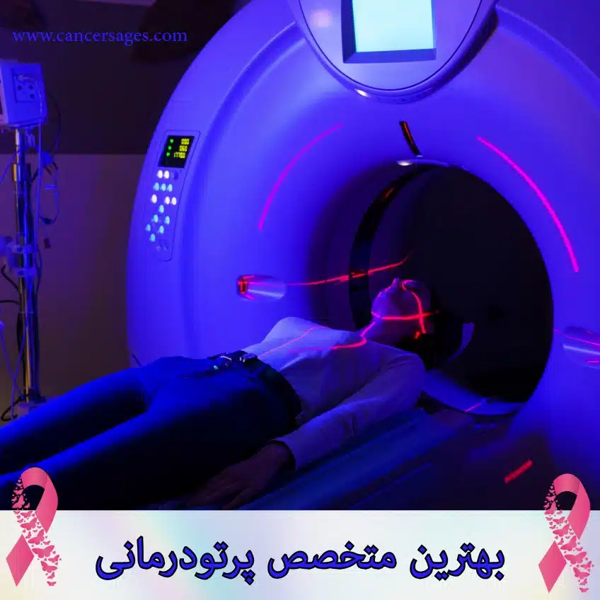 متخصص پرتو درمانی