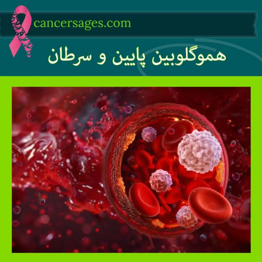 هموگلوبین پایین و سرطان