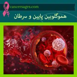 هموگلوبین پایین و سرطان