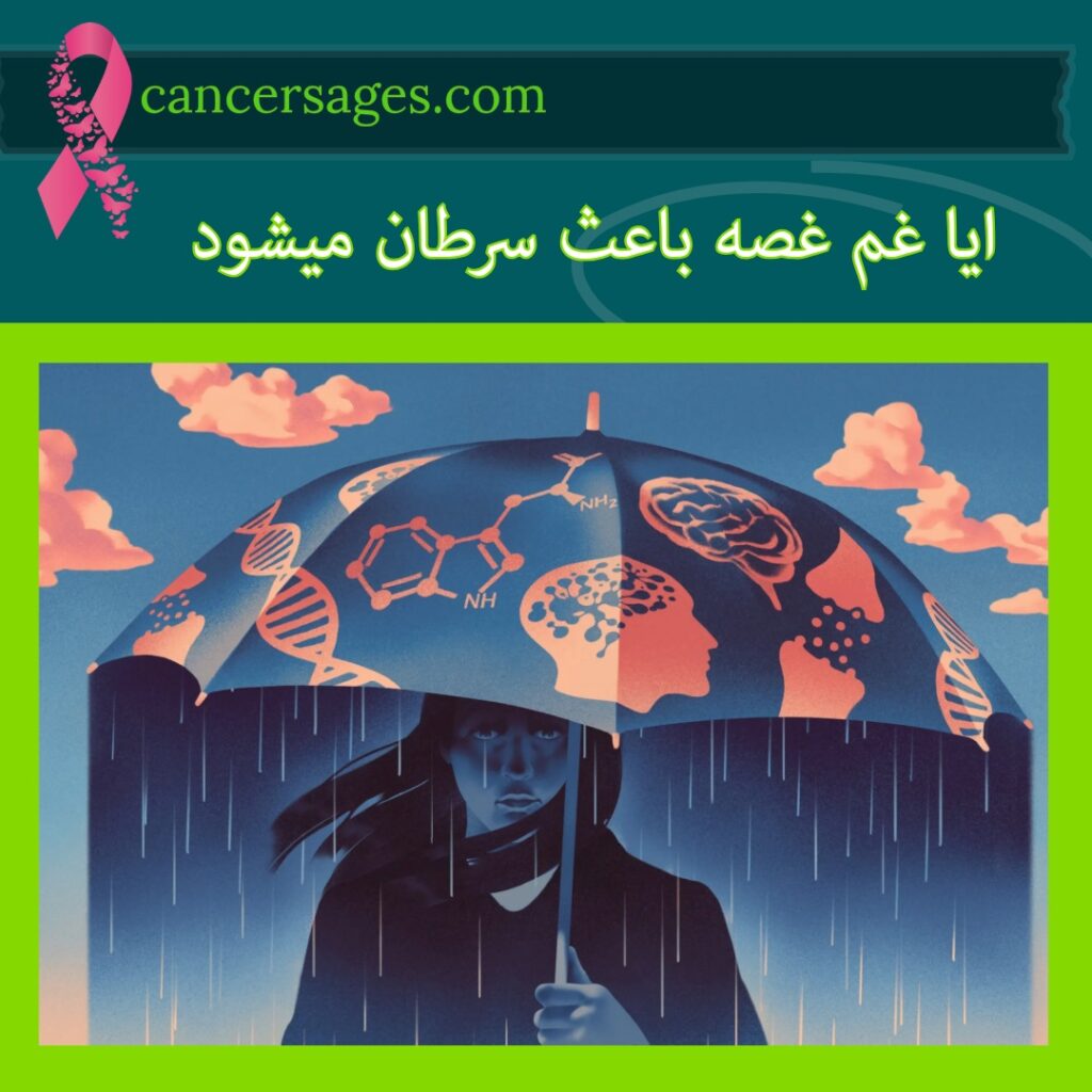 ایا غم غصه باعث سرطان میشود
