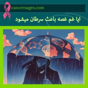 متخصصان سرطان 15 ایا غم غصه باعث سرطان میشود