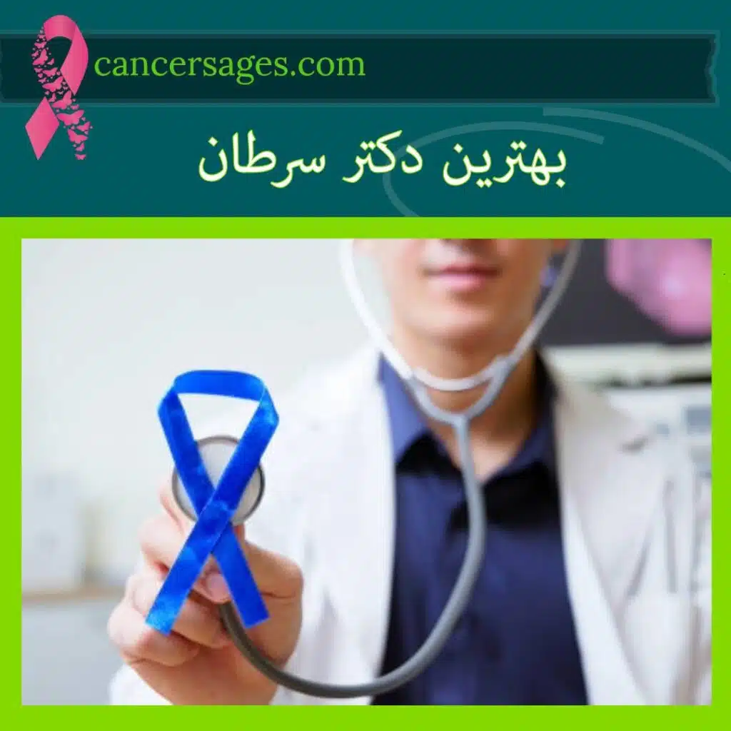 دکتر سرطان